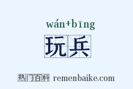 玩兵是什么意思的图片